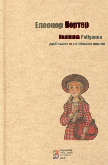 Полiанна