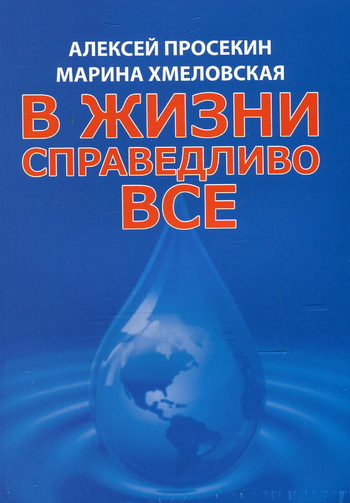 В жизни справедливо все
