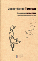 Рассказы о животных