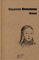 Чучело