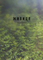 Живиця
