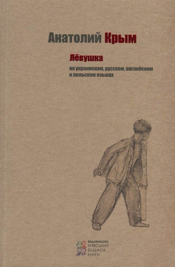 Лёвушка / Льовушка / Lowuszka / Liovushka