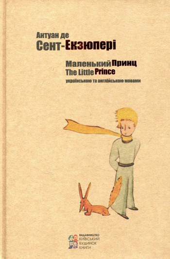 Маленький принц The Little Prince