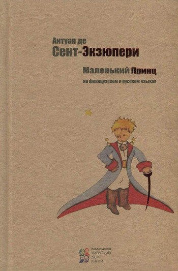 Маленький принц. Le Petit Prince