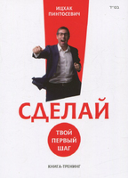 Сделай! Твой первый шаг