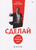 Сделай! Твой первый шаг
