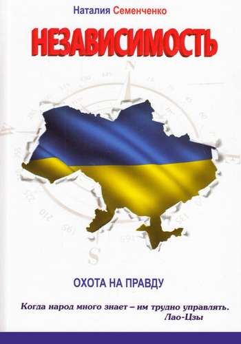 Независимость. Охота на правду