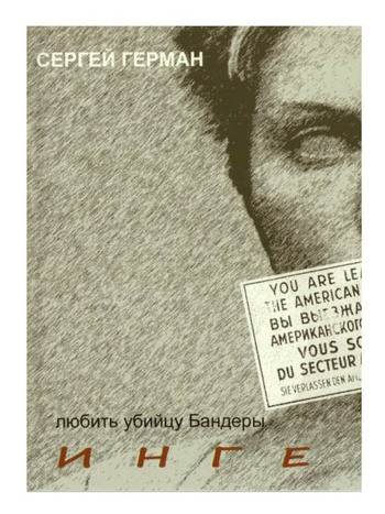 ИНГЕ. Она любила убийцу Бандеры