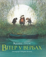 Вітер у вербах