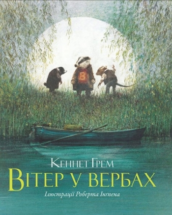 Вітер у вербах