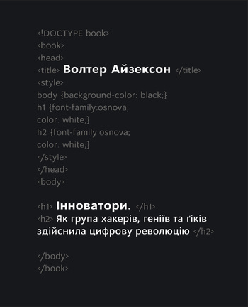 Інноватори. Як група хакерів, геніїв та ґіків здійснила цифрову революцію