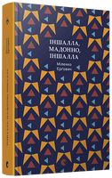 Іншалла, Мадонно, іншалла