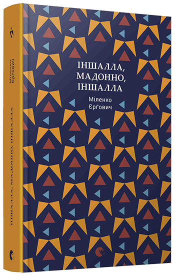 Іншалла, Мадонно, іншалла