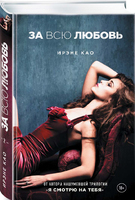 За всю любовь