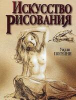 Искусство рисования