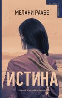 ИСТИНА