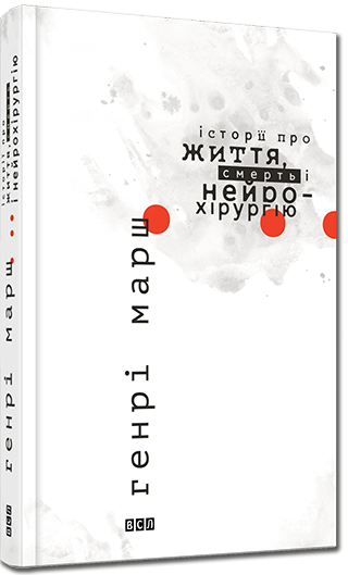 Історії про життя, смерть і нейрохірургію