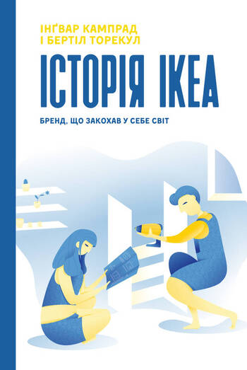 Історія IKEA. Бренд, що закохав у себе світ
