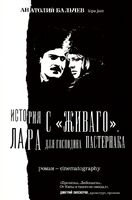 История с «Живаго». Лара для господина Пастернака