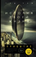 История твоей жизни. Сборник