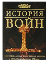 История войн