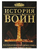 История войн