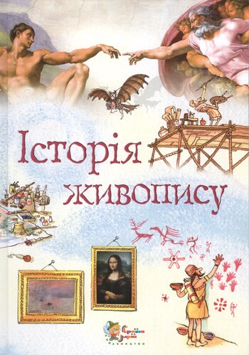 Історія живопису