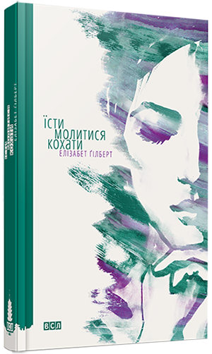 Їсти, молитися, кохати