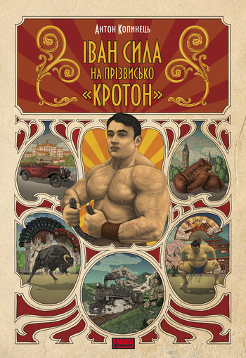 Іван Сила на прізвисько «Кротон»