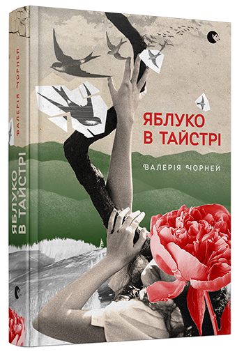 Яблуко в тайстрі