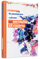 Як розмовляти з дітьми про мистецтво ХХ століття