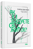 Як ви збудуєте своє життя?