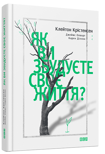 Як ви збудуєте своє життя?