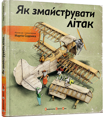 Як змайструвати літак