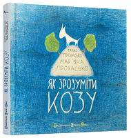 Як зрозуміти козу