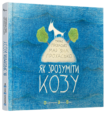 Як зрозуміти козу