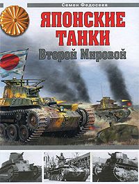 Японские танки Второй Мировой