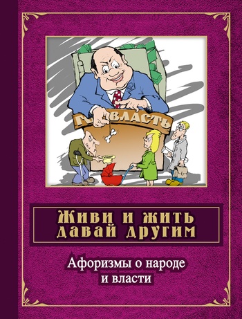 Живи и жить давай другим: афоризмы о народе и власти