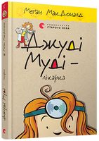 Джуді Муді – лікарка