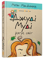 Джуді Муді рятує світ