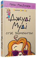 Джуді Муді стає знаменитою