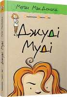 Джуді Муді