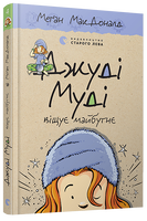 Джуді Муді віщує майбутнє