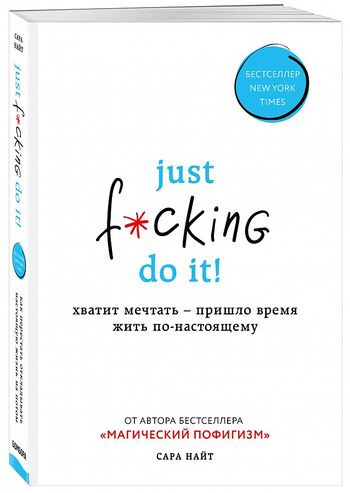 Just f*cking do it! Хватит мечтать — пришло время жить по-настоящему
