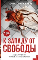 К западу от свободы
