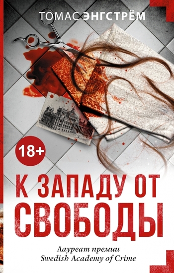 К западу от свободы