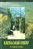 Кабульський книгар