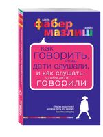 Как говорить, чтобы дети слушали, и как слушать, чтобы дети говорили