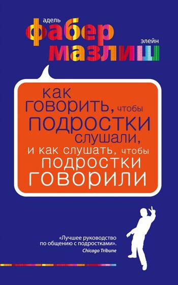 Как говорить, чтобы подростки слушали, и как слушать, чтобы подростки говорили.