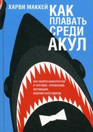 Как плавать среди акул